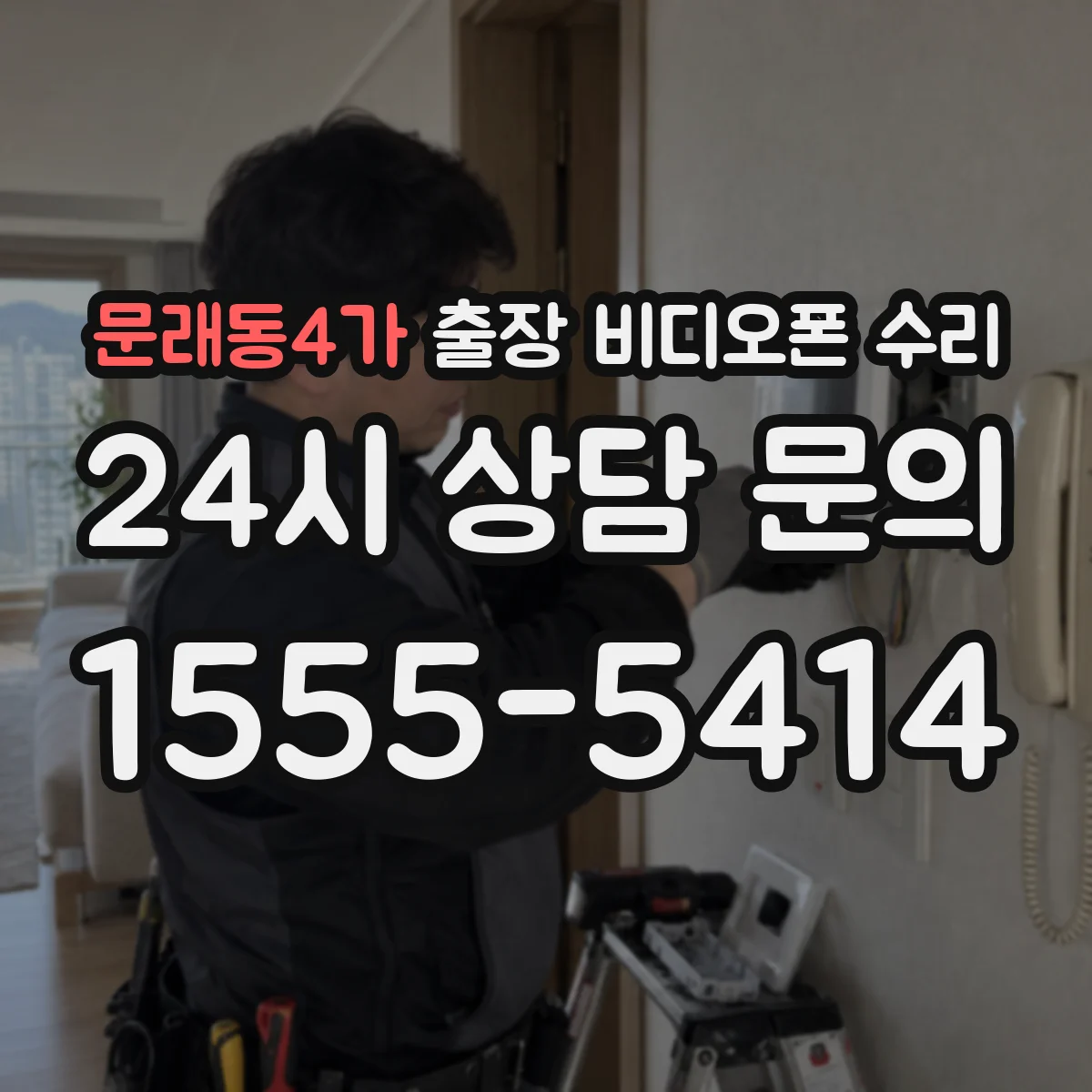 문래동4가 출장 비디오폰 수리