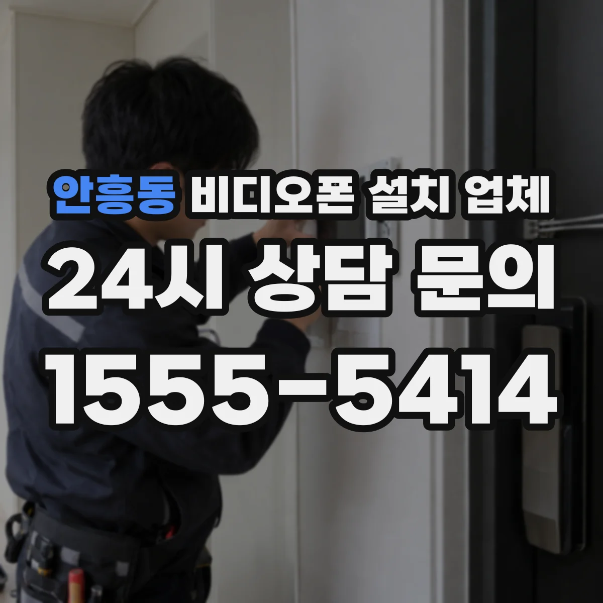 안흥동 비디오폰 설치 업체