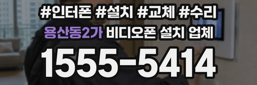 용산동2가 비디오폰 설치 업체