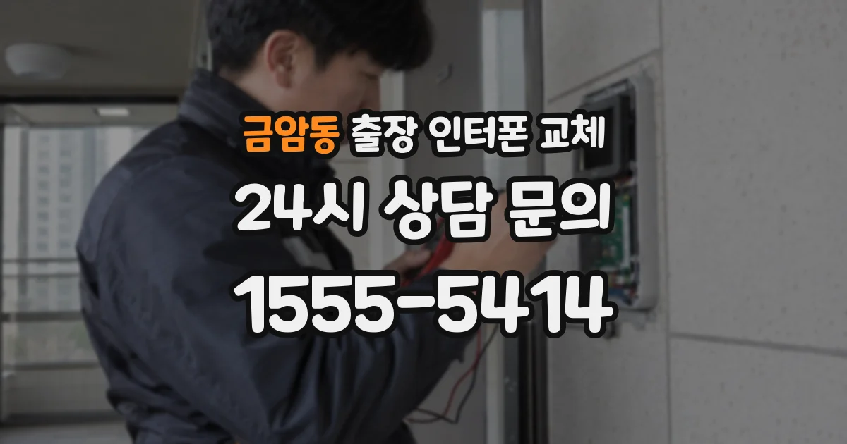 금암동 출장 인터폰 교체