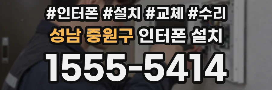 성남 중원구 인터폰 설치