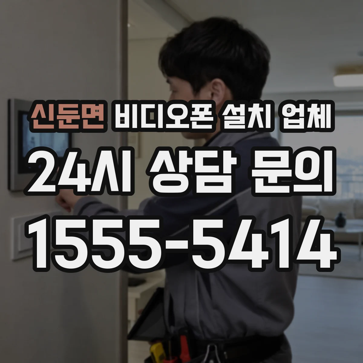 신둔면 비디오폰 설치 업체