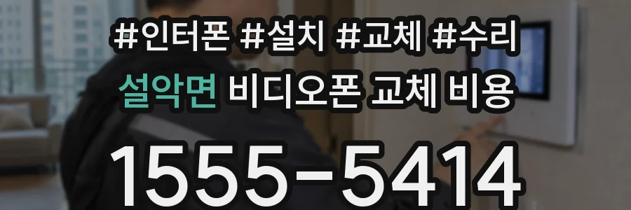 설악면 비디오폰 교체 비용