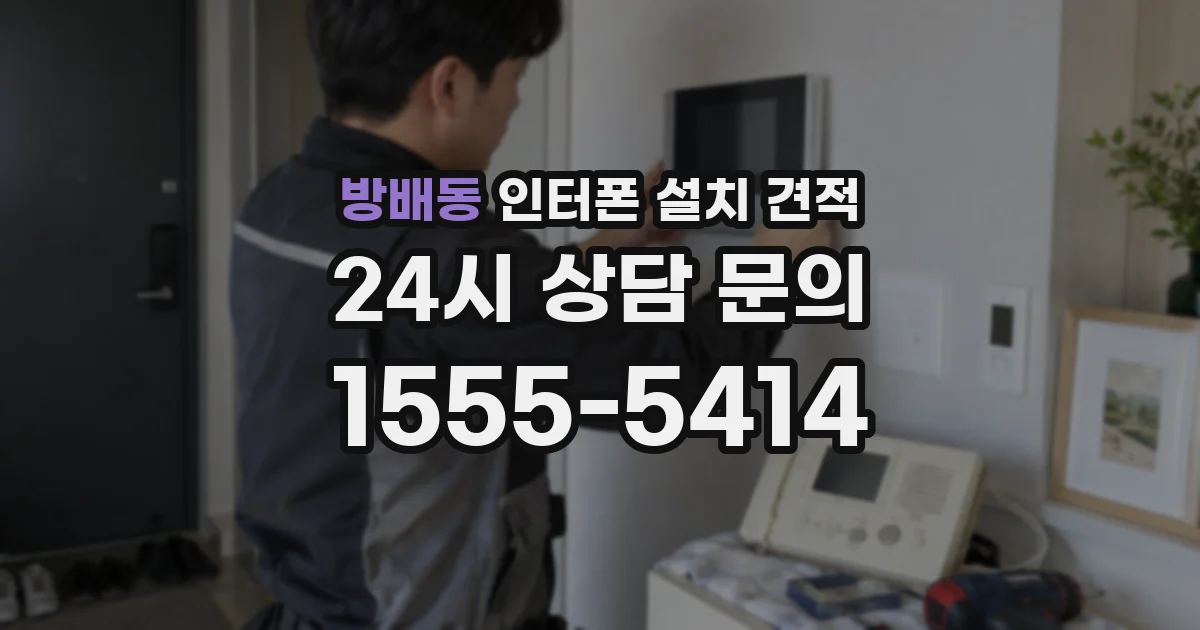 방배동 인터폰 설치 견적
