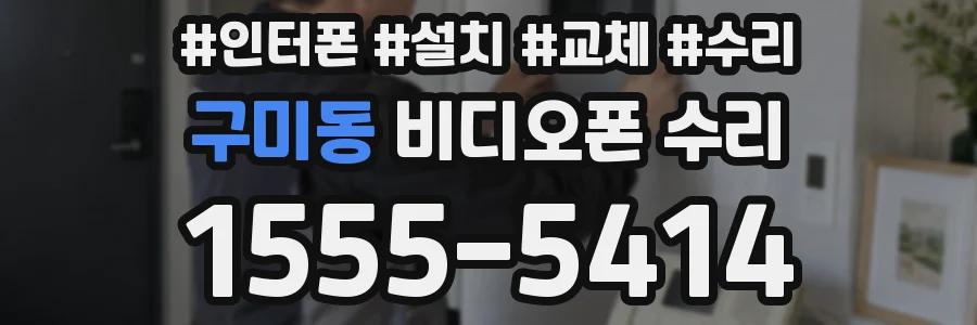 구미동 비디오폰 수리