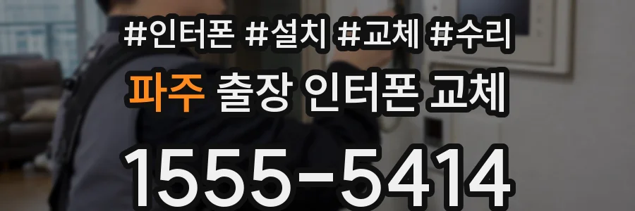 파주 출장 인터폰 교체