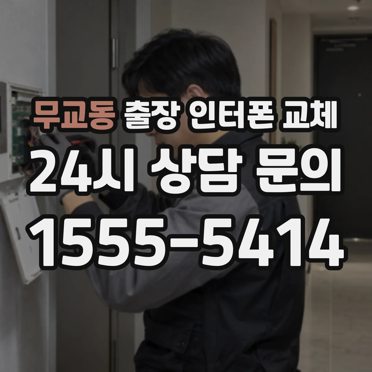 무교동 출장 인터폰 교체