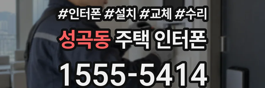 성곡동 주택 인터폰