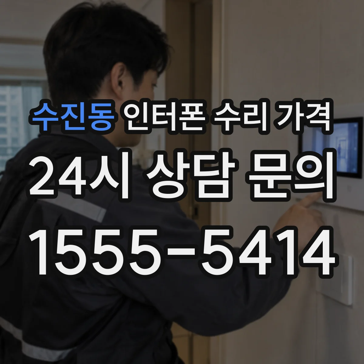 수진동 인터폰 수리 가격