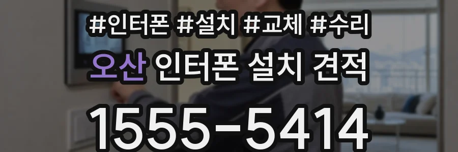 오산 인터폰 설치 견적