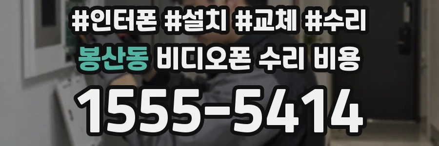 봉산동 비디오폰 수리 비용