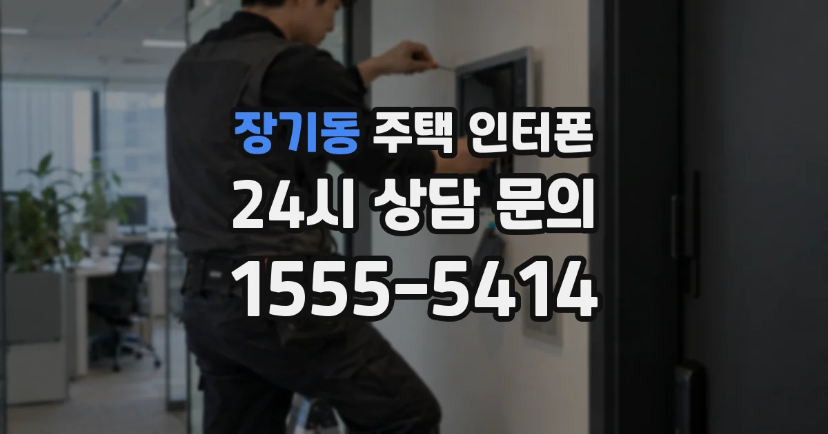 장기동 주택 인터폰