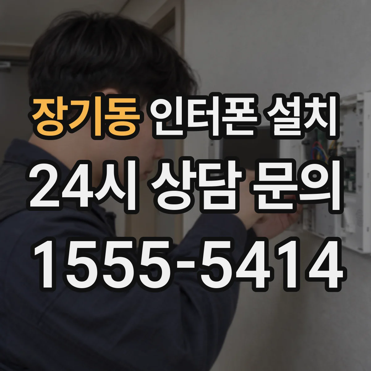장기동 인터폰 설치