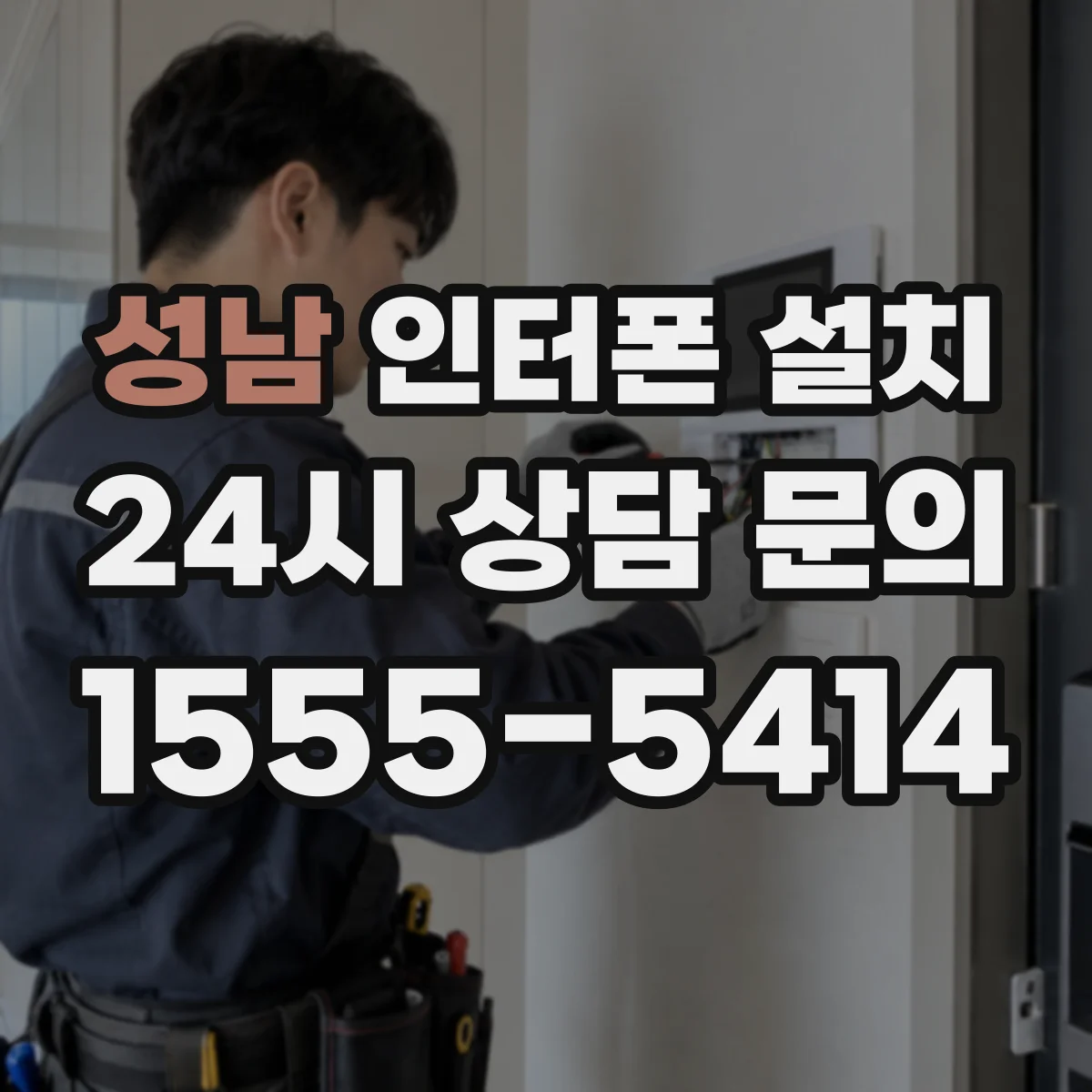 성남 인터폰 설치