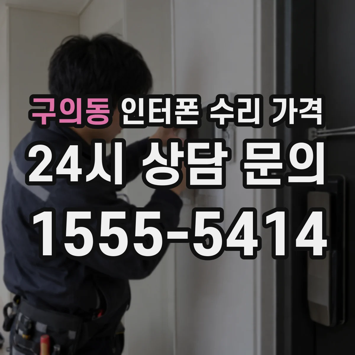 구의동 인터폰 수리 가격