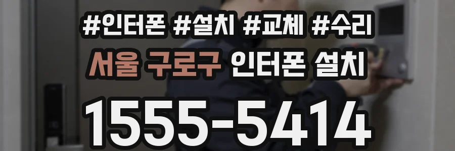 서울 구로구 인터폰 설치