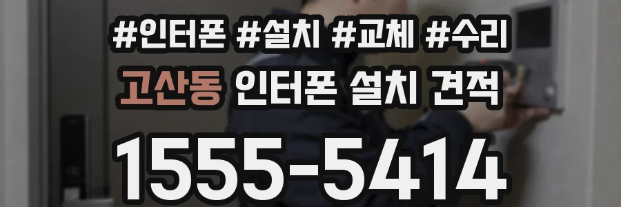 고산동 인터폰 설치 견적