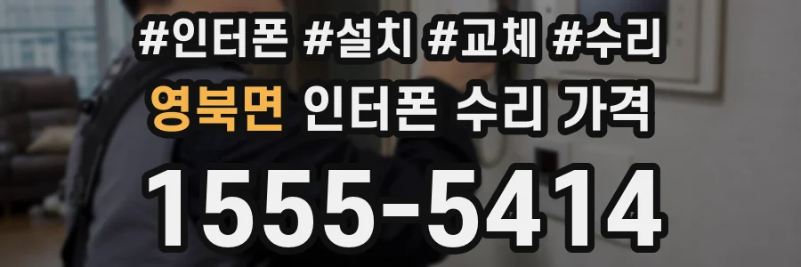 영북면 인터폰 수리 가격