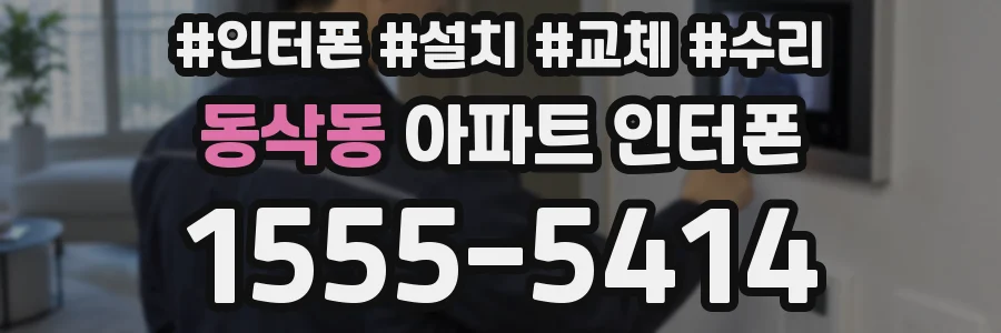 동삭동 아파트 인터폰