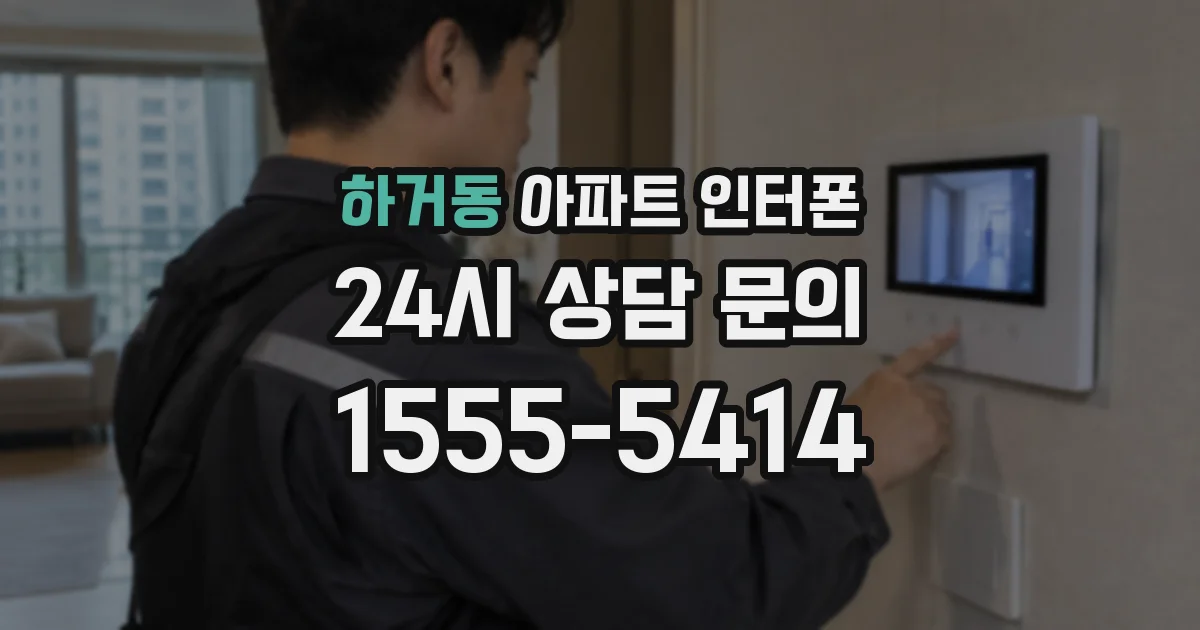 하거동 아파트 인터폰