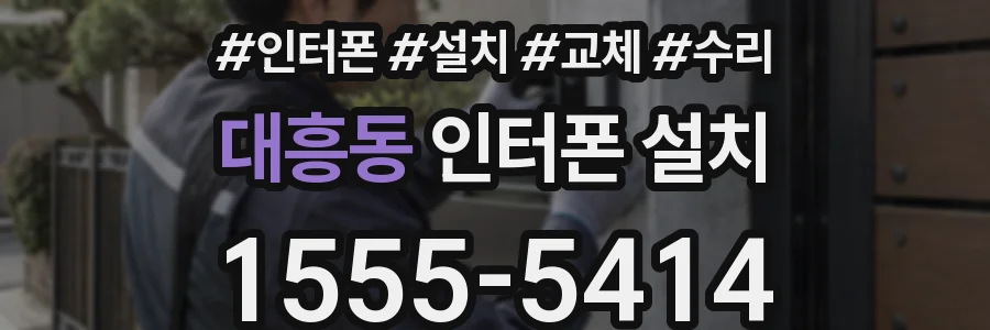 대흥동 인터폰 설치