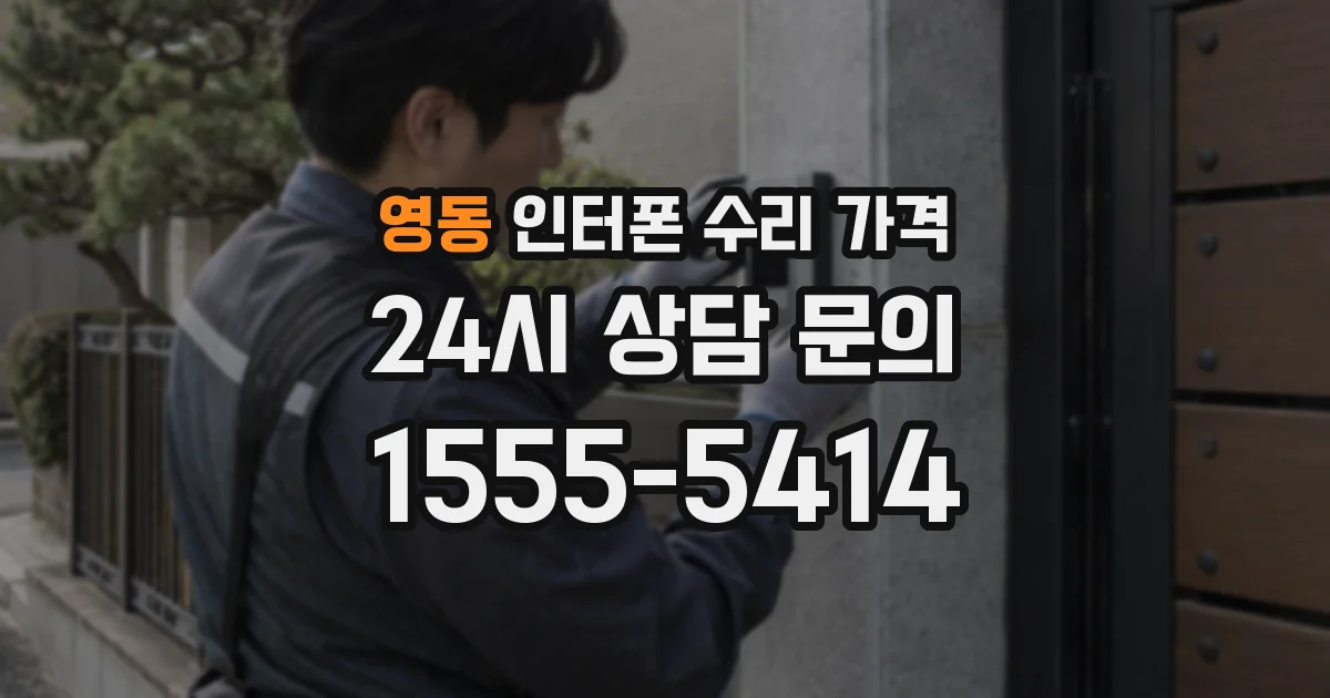 영동 인터폰 수리 가격