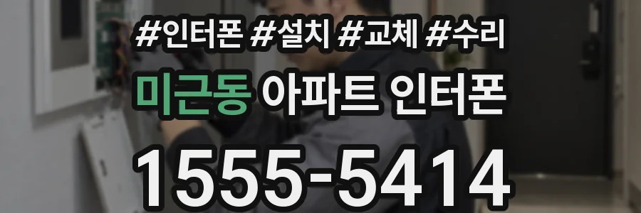 미근동 아파트 인터폰