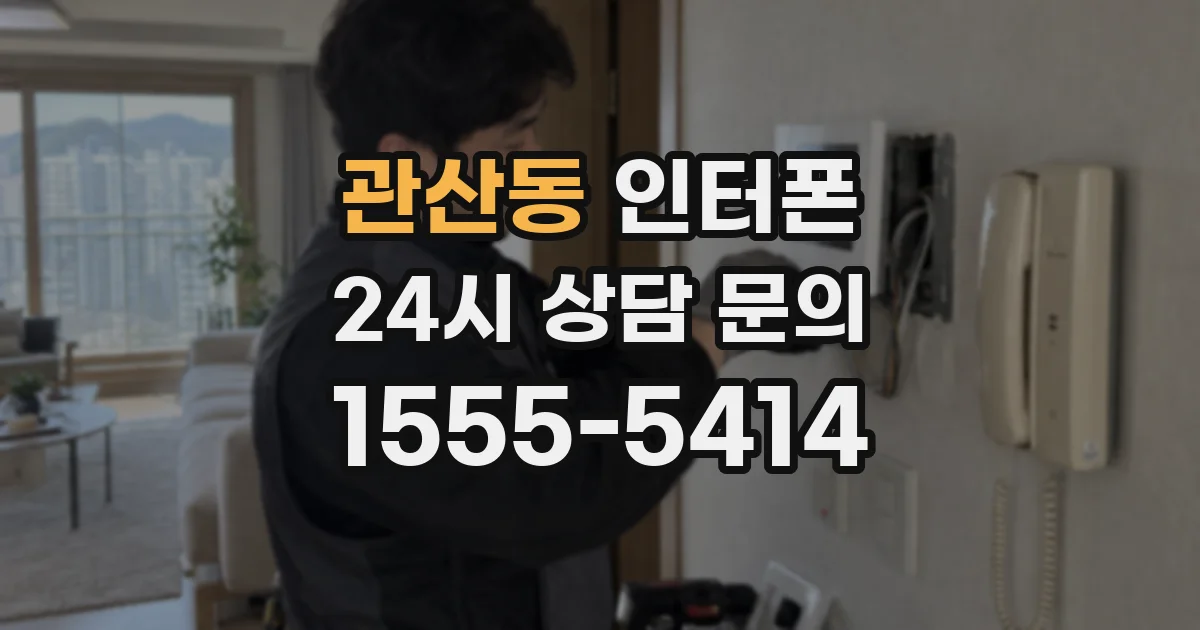 관산동 인터폰