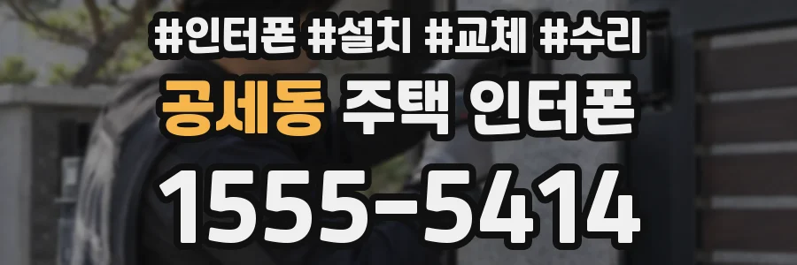 공세동 주택 인터폰
