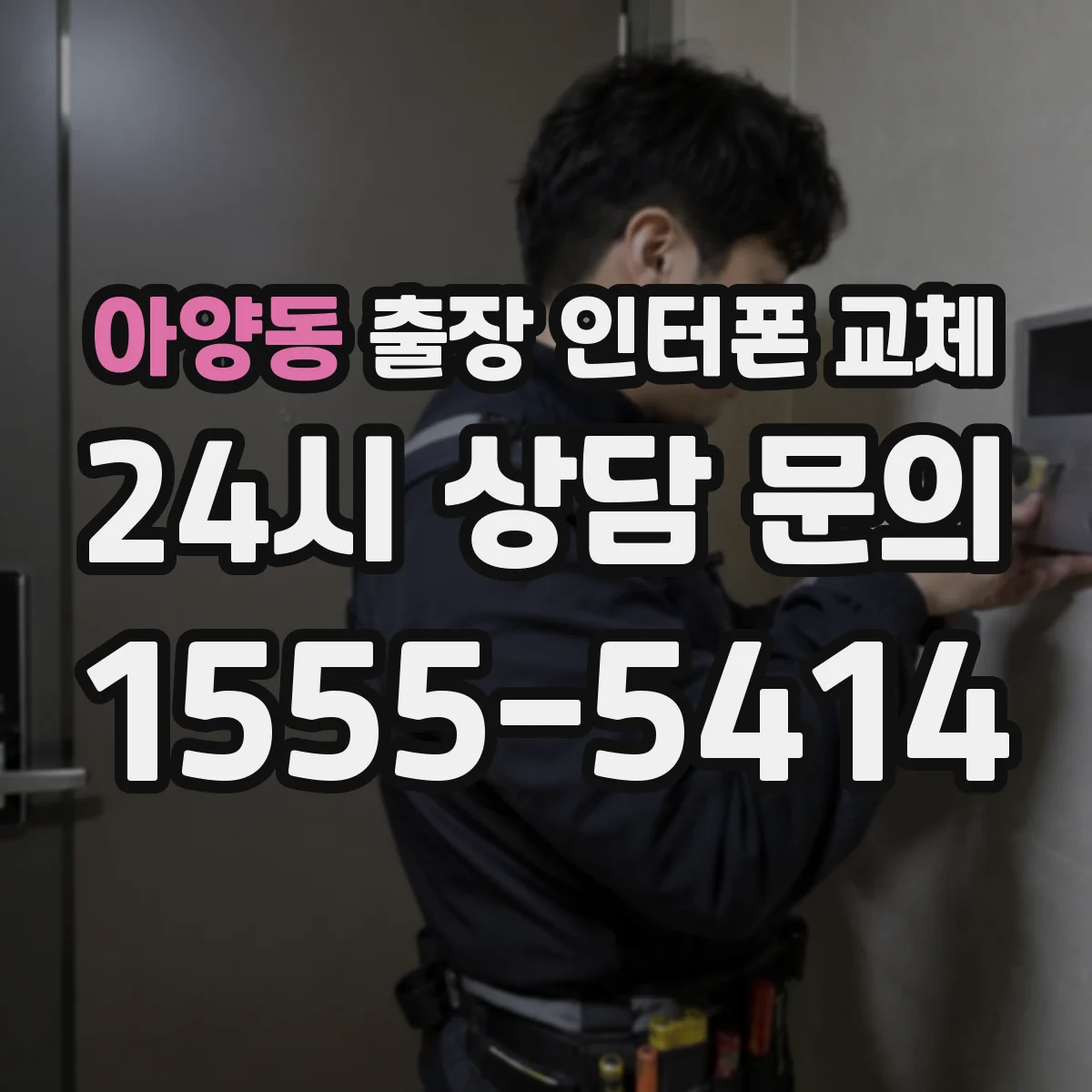 아양동 출장 인터폰 교체