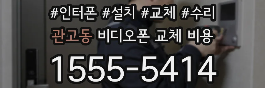 관고동 비디오폰 교체 비용