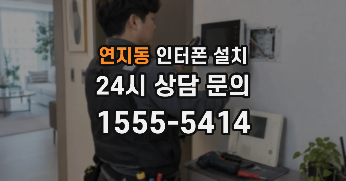 연지동 인터폰 설치