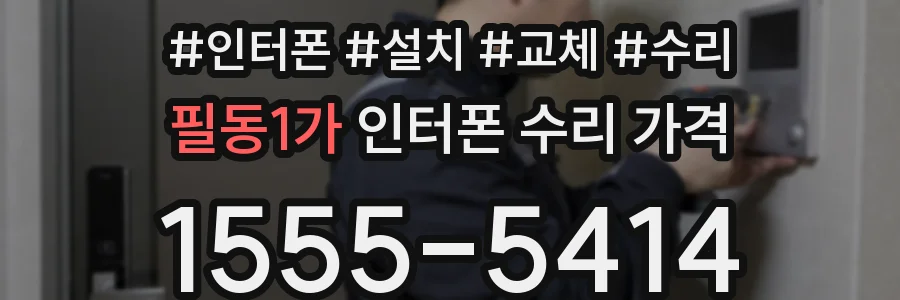 필동1가 인터폰 수리 가격
