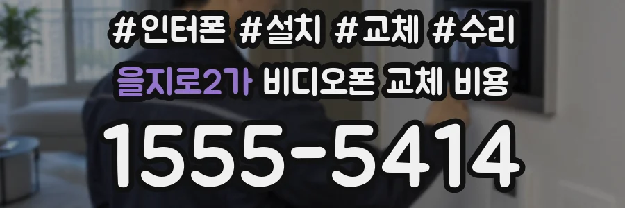 을지로2가 비디오폰 교체 비용