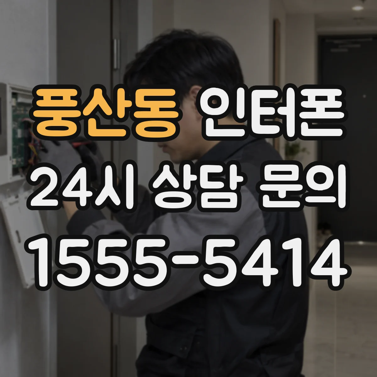 풍산동 인터폰