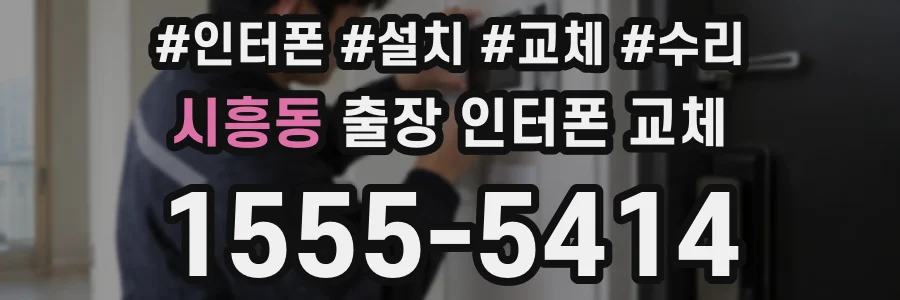 시흥동 출장 인터폰 교체
