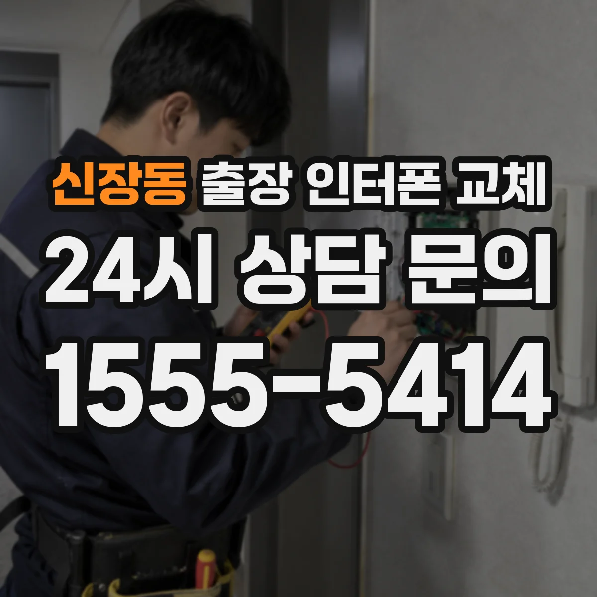 신장동 출장 인터폰 교체