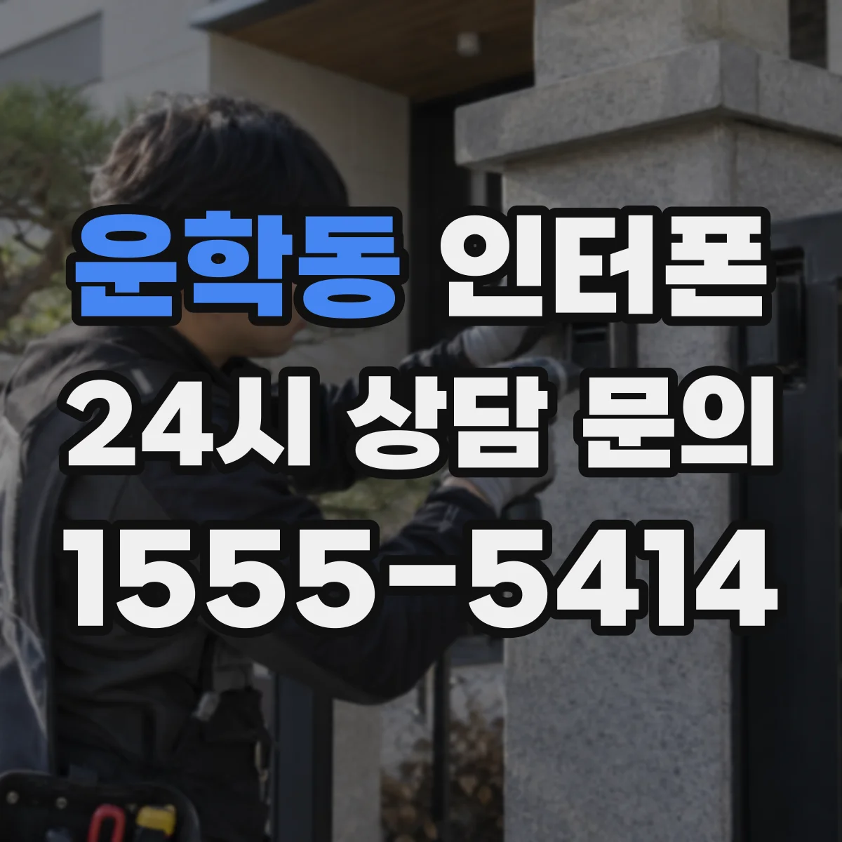 운학동 인터폰