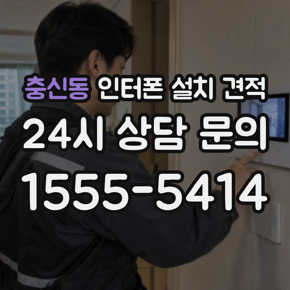 충신동 인터폰 설치 견적