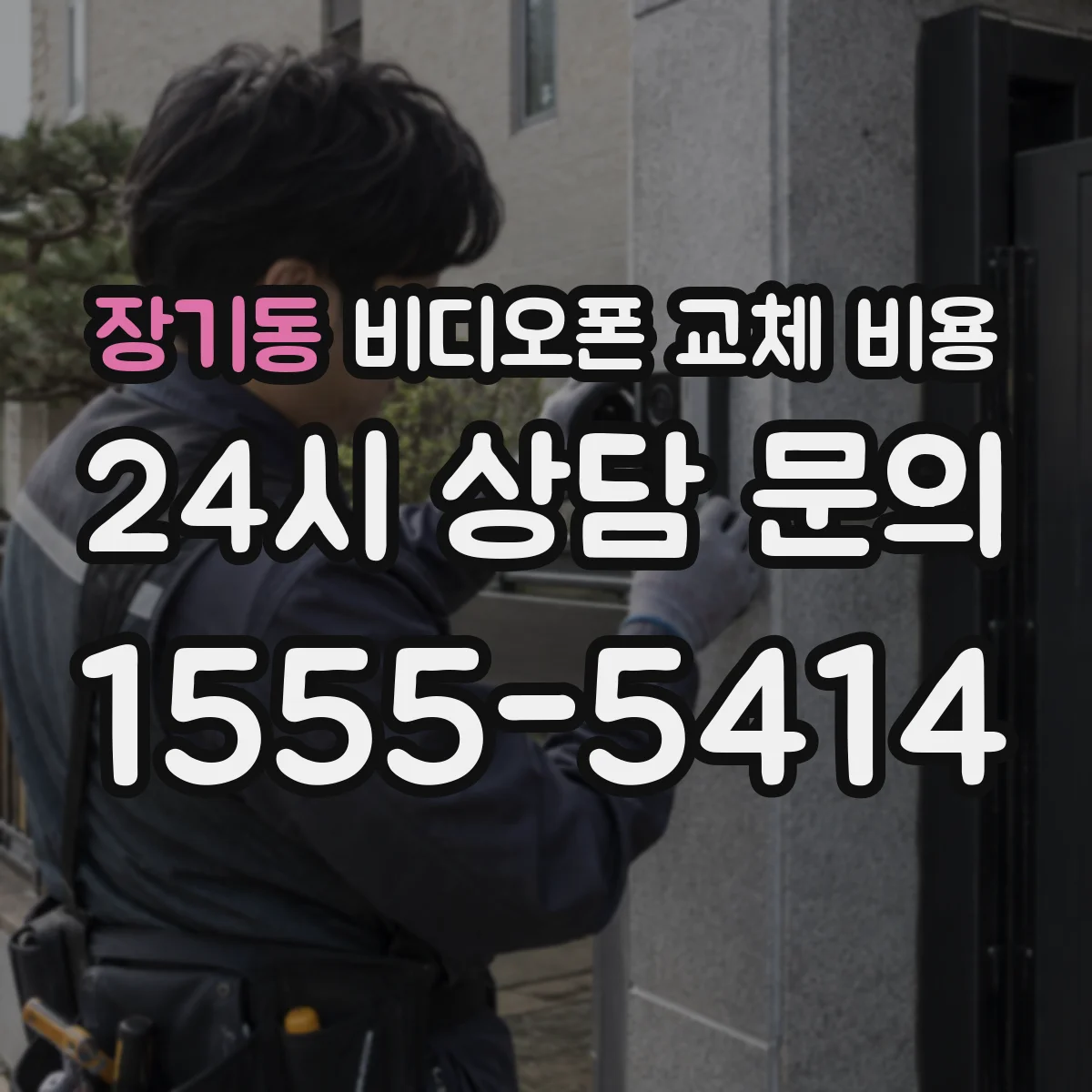장기동 비디오폰 교체 비용