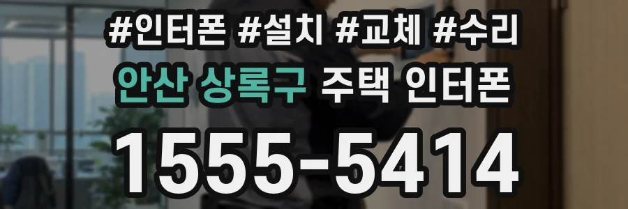 안산 상록구 주택 인터폰