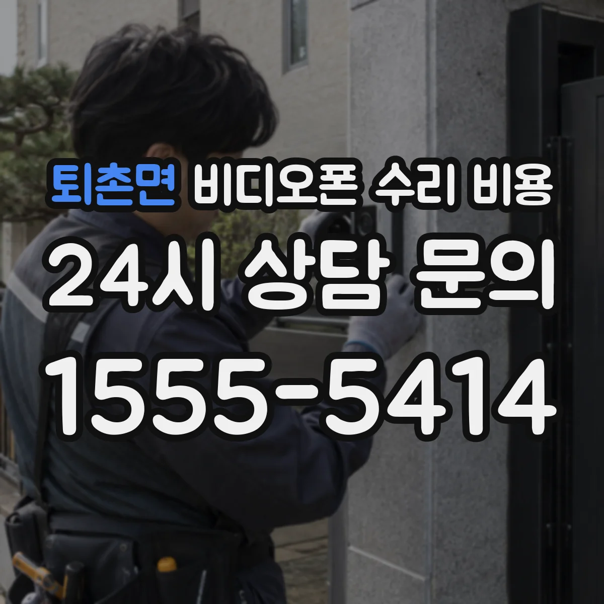 퇴촌면 비디오폰 수리 비용
