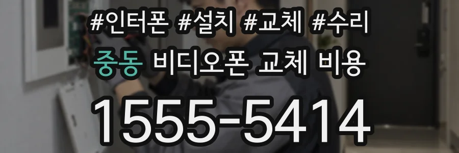 중동 비디오폰 교체 비용