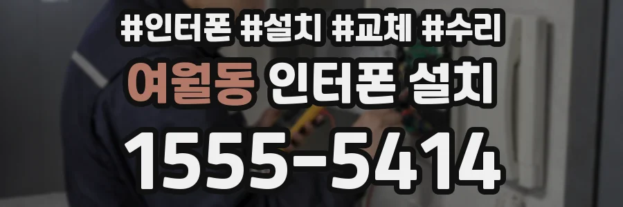 여월동 인터폰 설치