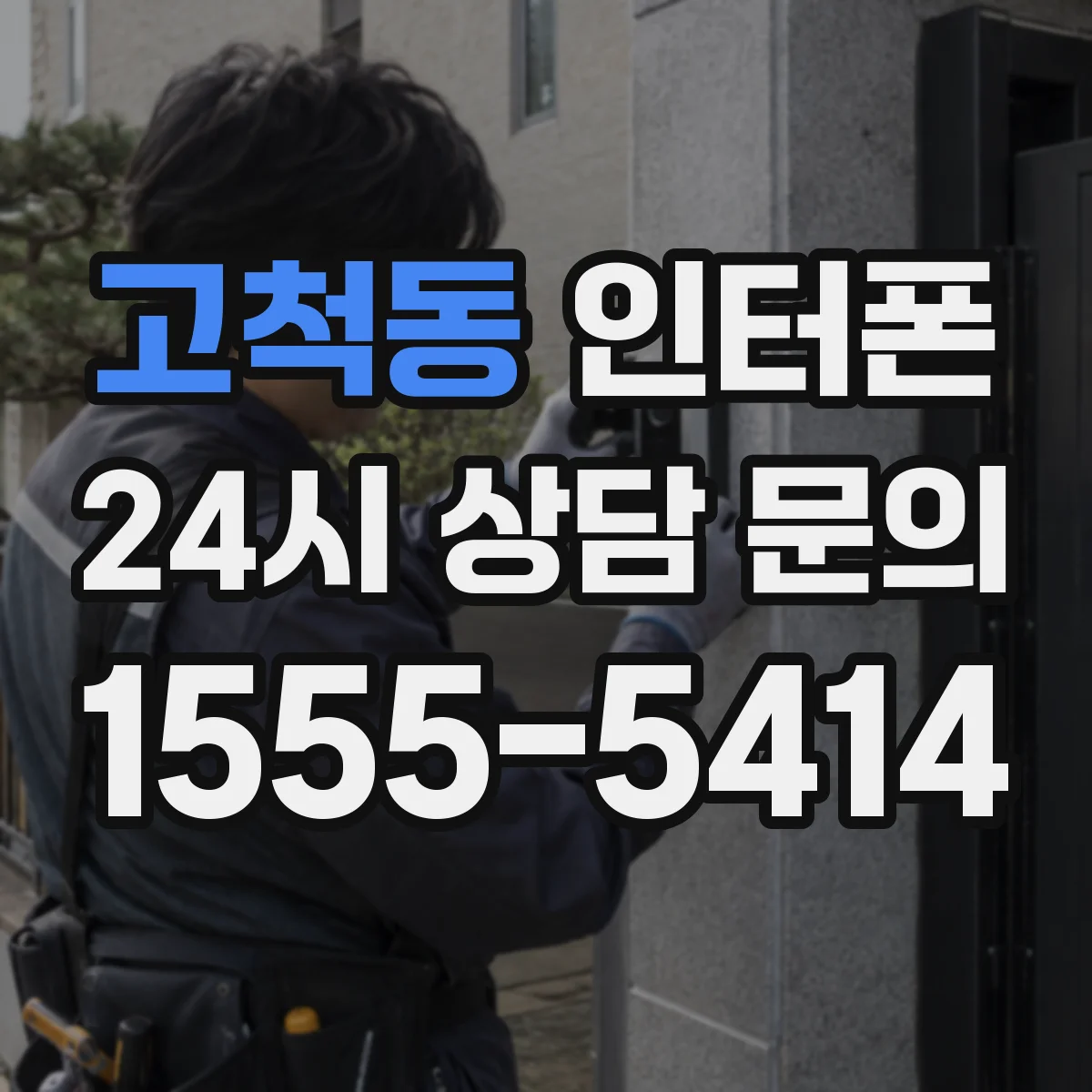 고척동 인터폰