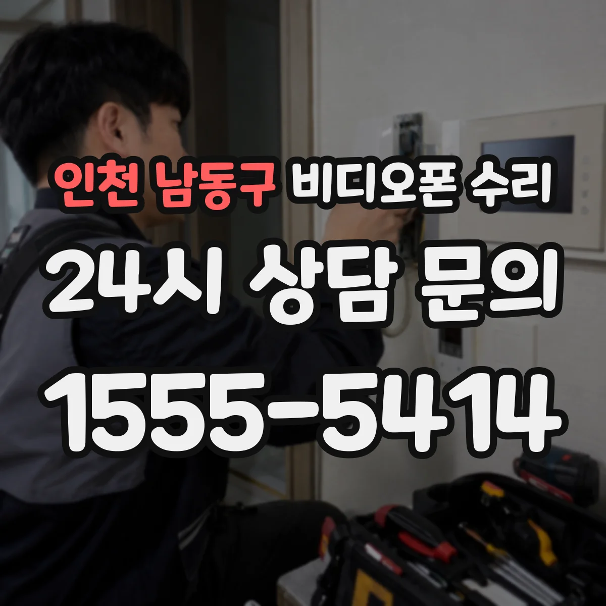 인천 남동구 비디오폰 수리