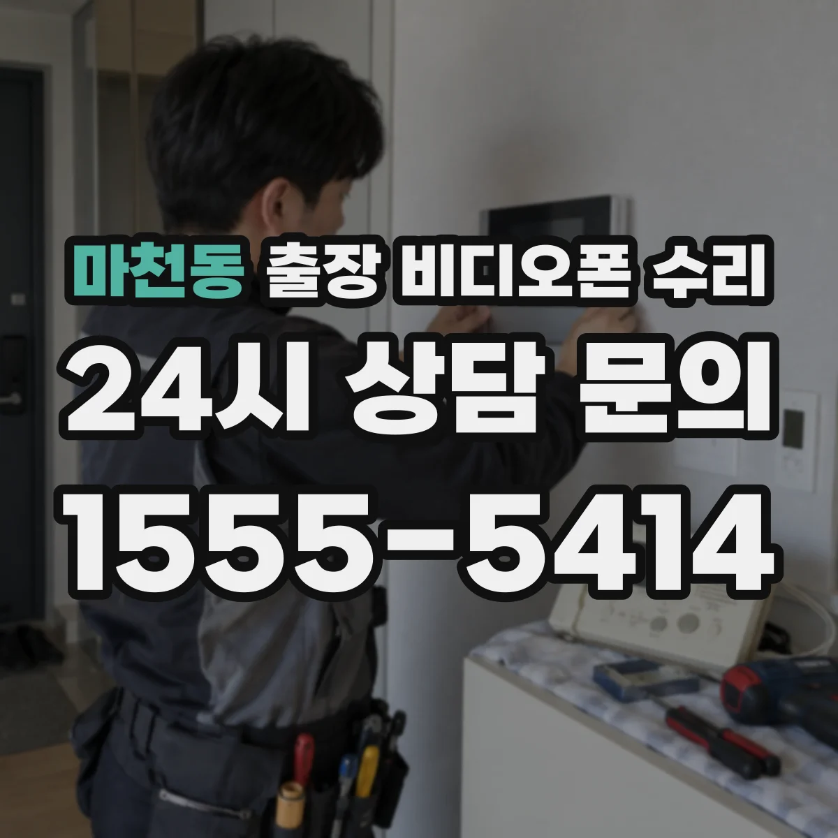 마천동 출장 비디오폰 수리