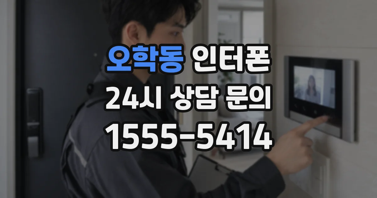 오학동 인터폰