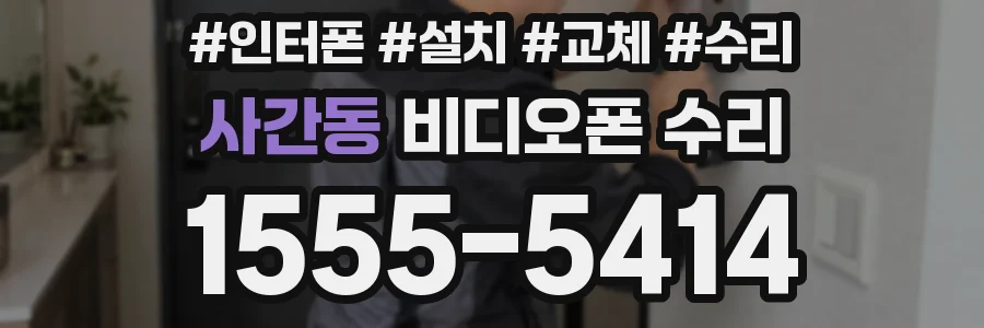 사간동 비디오폰 수리
