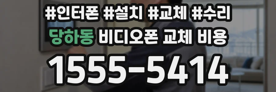 당하동 비디오폰 교체 비용